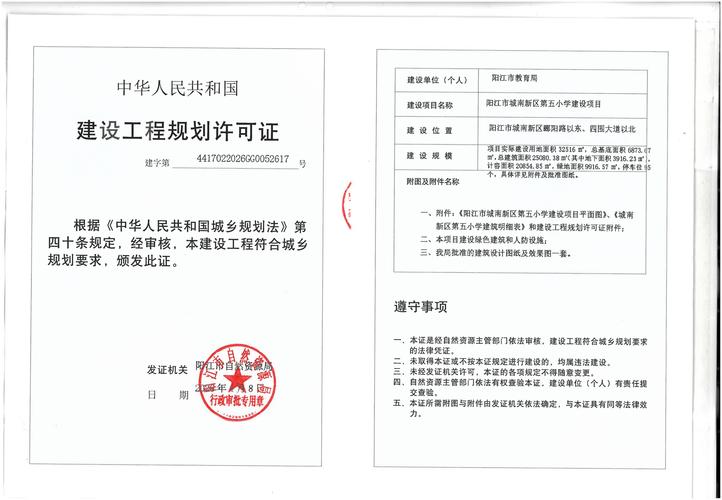 阳江市城南新区第五小学建设项目《建设工程规划许可证》批后公告