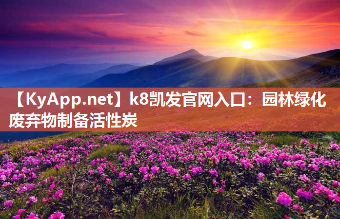 园林绿化废弃物制备活性炭